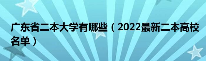 广东省二本大学有哪些（2022最新二本高校名单）