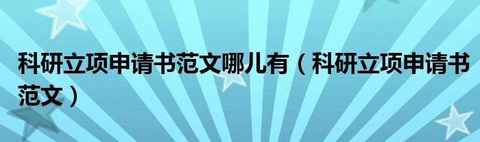 科研立项申请书范文哪儿有（科研立项申请书范文）