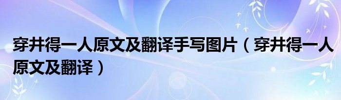 穿井得一人原文及翻译手写图片（穿井得一人原文及翻译）