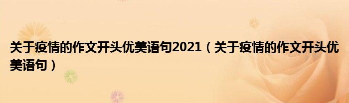 关于疫情的作文开头优美语句2021（关于疫情的作文开头优美语句）