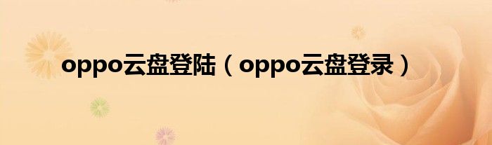 oppo云盘登陆（oppo云盘登录）