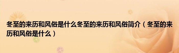 冬至的来历和风俗是什么冬至的来历和风俗简介（冬至的来历和风俗是什么）