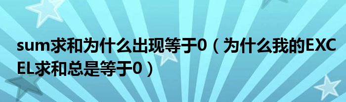 sum求和为什么出现等于0（为什么我的EXCEL求和总是等于0）