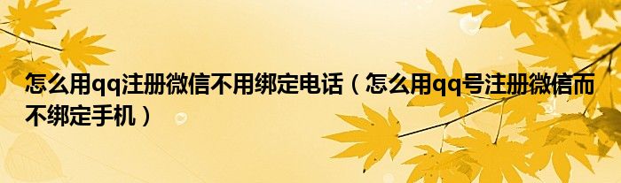 怎么用qq注册微信不用绑定电话（怎么用qq号注册微信而不绑定手机）