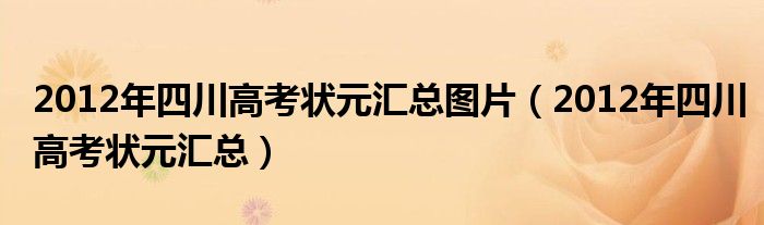 2012年四川高考状元汇总图片（2012年四川高考状元汇总）