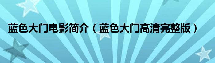 蓝色大门电影简介（蓝色大门高清完整版）