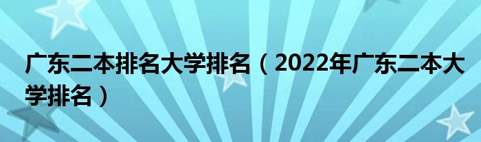 广东二本排名大学排名（2022年广东二本大学排名）