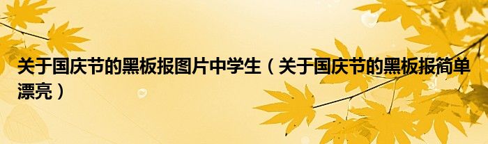 关于国庆节的黑板报图片中学生（关于国庆节的黑板报简单漂亮）