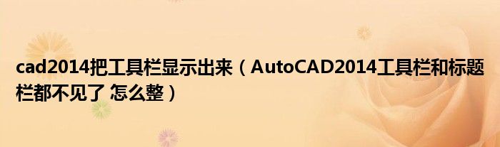 cad2014把工具栏显示出来（AutoCAD2014工具栏和标题栏都不见了 怎么整）