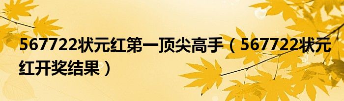 567722状元红第一顶尖高手（567722状元红开奖结果）