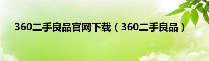 360二手良品官网下载（360二手良品）