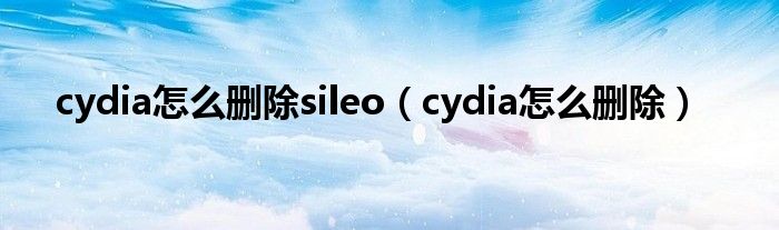 cydia怎么删除sileo（cydia怎么删除）