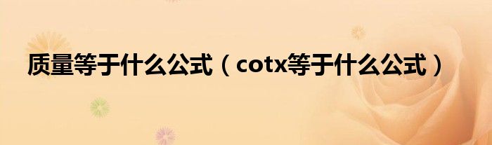 质量等于什么公式（cotx等于什么公式）