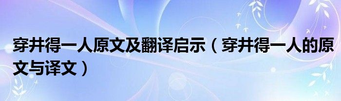 穿井得一人原文及翻译启示（穿井得一人的原文与译文）