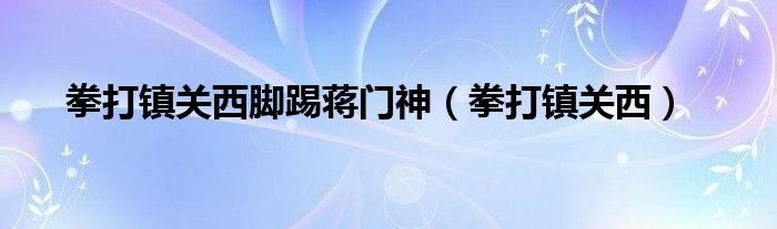 拳打镇关西脚踢蒋门神（拳打镇关西）