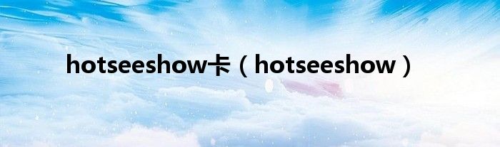 hotseeshow卡（hotseeshow）