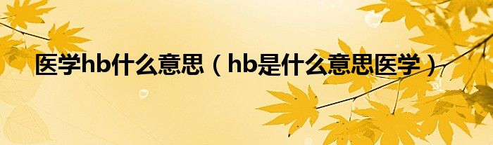 医学hb什么意思（hb是什么意思医学）