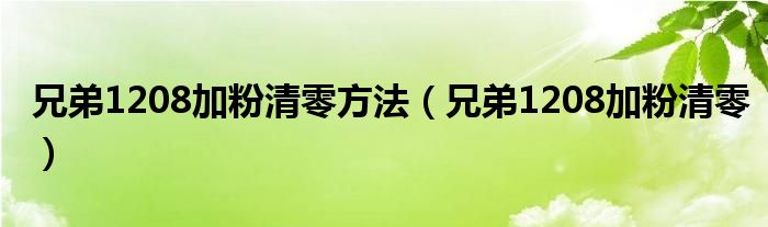 兄弟1208加粉清零方法（兄弟1208加粉清零）