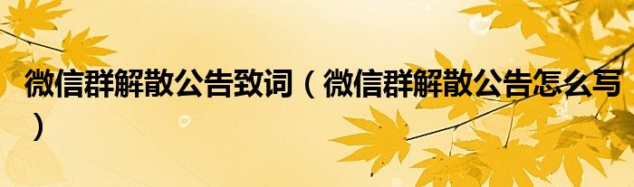 微信群解散公告致词（微信群解散公告怎么写）