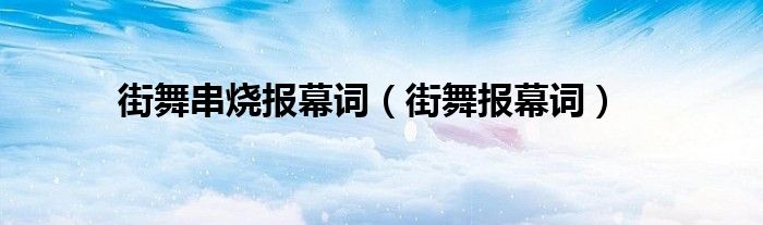 街舞串烧报幕词（街舞报幕词）