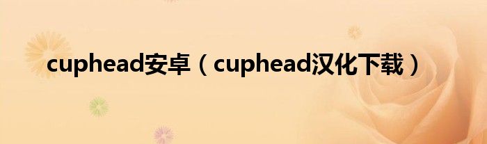 cuphead安卓（cuphead汉化下载）