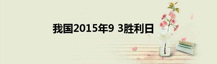 我国2015年9 3胜利日