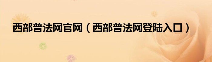 西部普法网官网（西部普法网登陆入口）