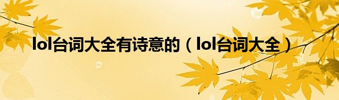 lol台词大全有诗意的（lol台词大全）