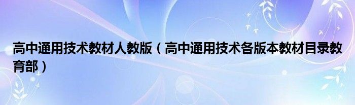 高中通用技术教材人教版（高中通用技术各版本教材目录教育部）