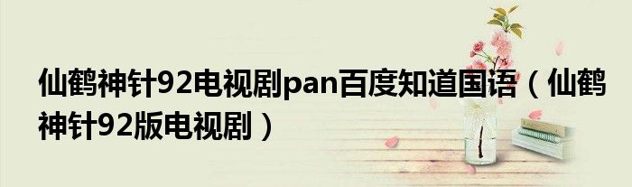 仙鹤神针92电视剧pan百度知道国语（仙鹤神针92版电视剧）