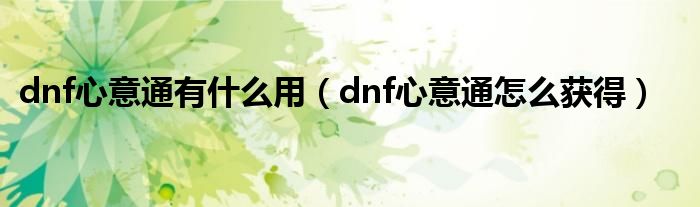 dnf心意通有什么用（dnf心意通怎么获得）