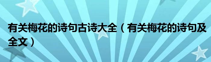 有关梅花的诗句古诗大全（有关梅花的诗句及全文）