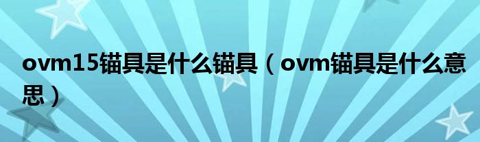 ovm15锚具是什么锚具（ovm锚具是什么意思）