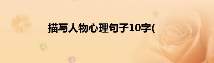 描写人物心理句子10字(