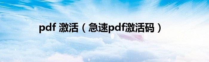 pdf 激活（急速pdf激活码）