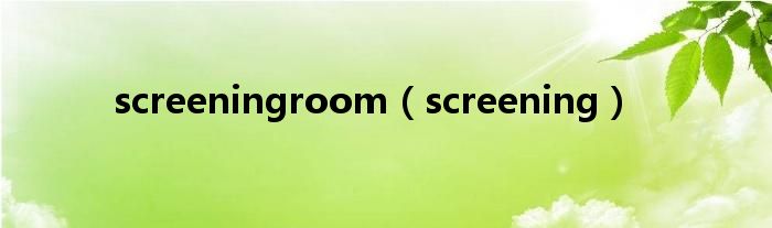 screeningroom（screening）