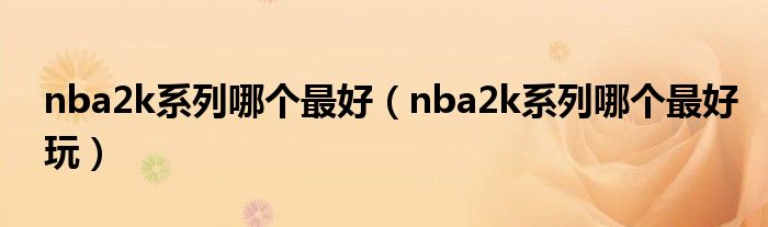 nba2k系列哪个最好（nba2k系列哪个最好玩）