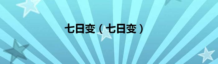 七日变（七日变）