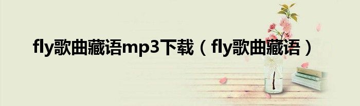 fly歌曲藏语mp3下载（fly歌曲藏语）