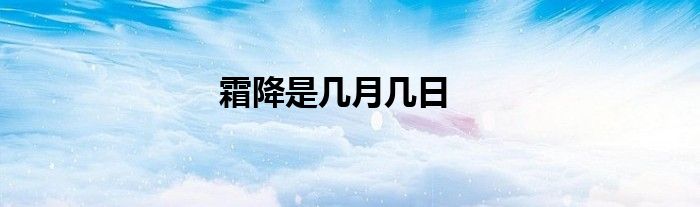 霜降是几月几日