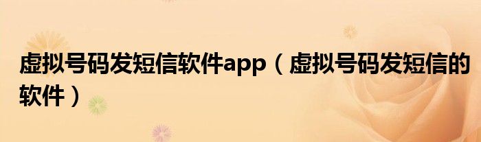 虚拟号码发短信软件app（虚拟号码发短信的软件）