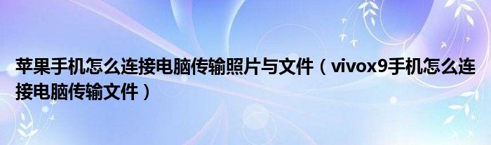 苹果手机怎么连接电脑传输照片与文件（vivox9手机怎么连接电脑传输文件）