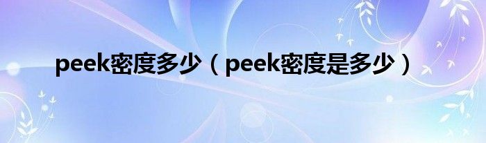 peek密度多少（peek密度是多少）