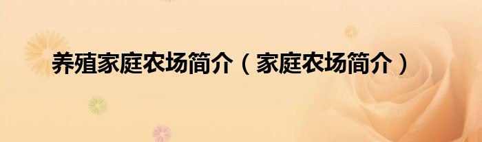 养殖家庭农场简介（家庭农场简介）