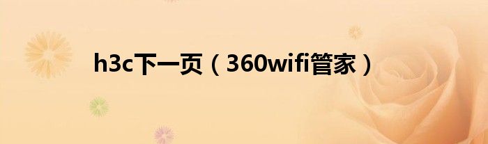 h3c下一页（360wifi管家）