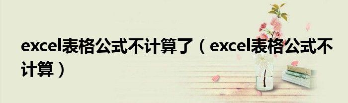 excel表格公式不计算了（excel表格公式不计算）