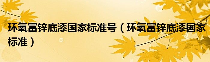 环氧富锌底漆国家标准号（环氧富锌底漆国家标准）