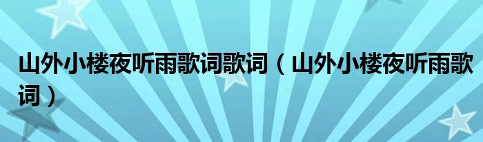 山外小楼夜听雨歌词歌词（山外小楼夜听雨歌词）