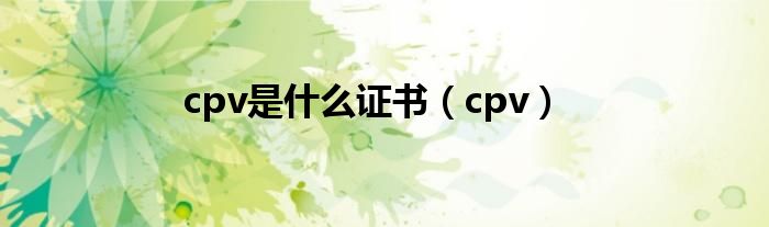 cpv是什么证书（cpv）