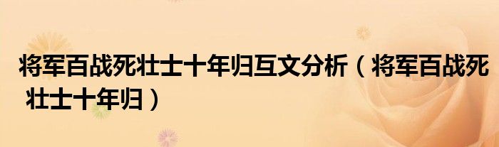 将军百战死壮士十年归互文分析（将军百战死 壮士十年归）